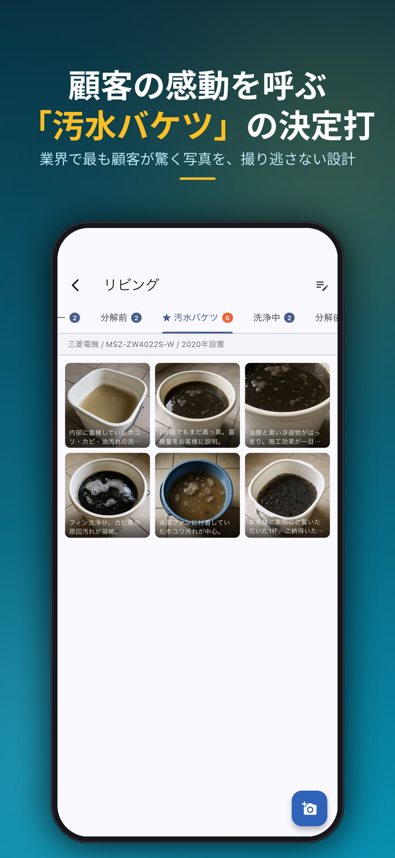 顧客の感動を呼ぶ「汚水バケツ」の決定打。業界で最も顧客が驚く写真を、撮り逃さない設計
