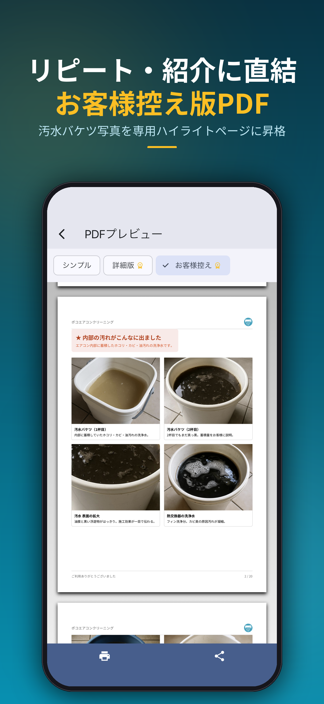 リピート・紹介に直結お客様控え版PDF。汚水バケツ写真を専用ハイライトページに昇格