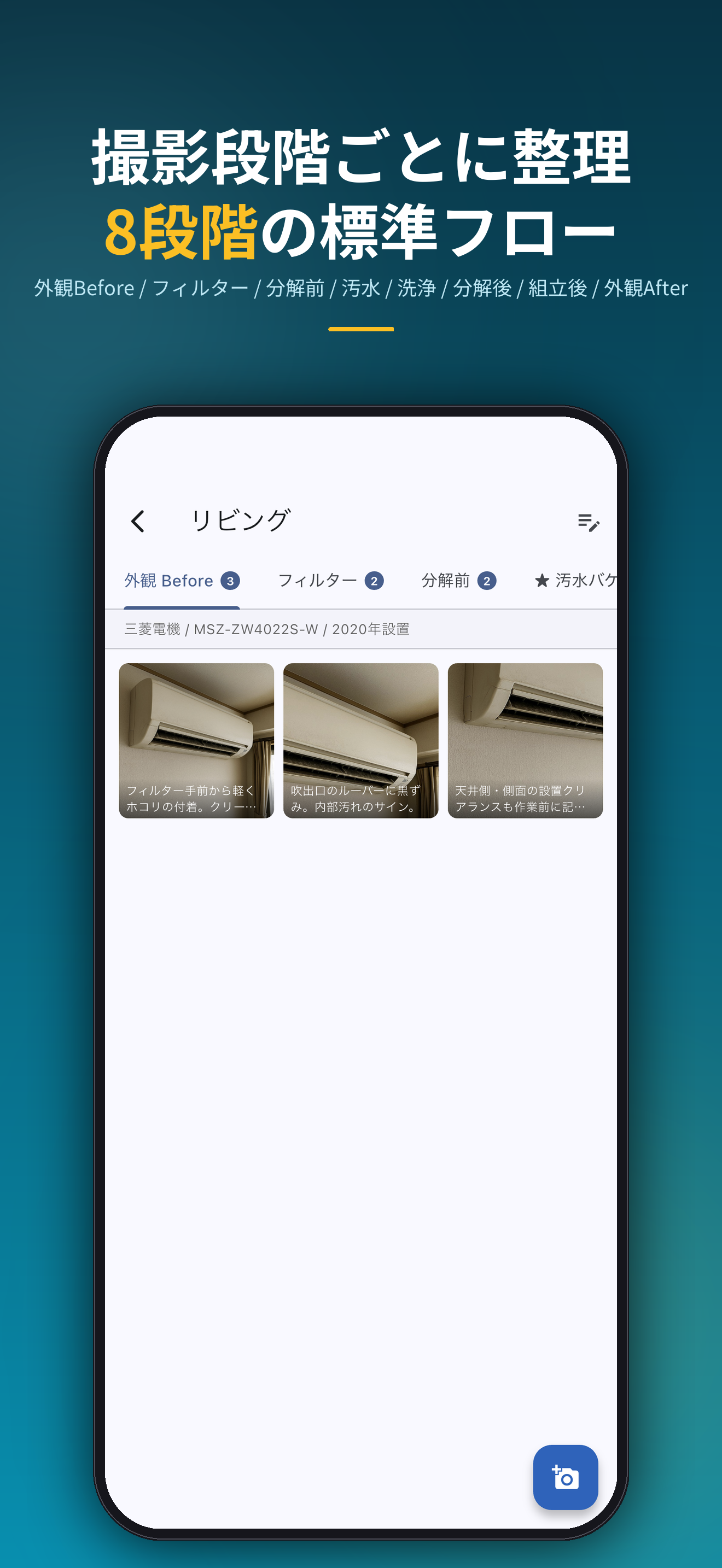撮影段階ごとに整理8段階の標準フロー。外観Before / フィルター / 分解前 / 汚水 / 洗浄 / 分解後 / 組立後 / 外観After