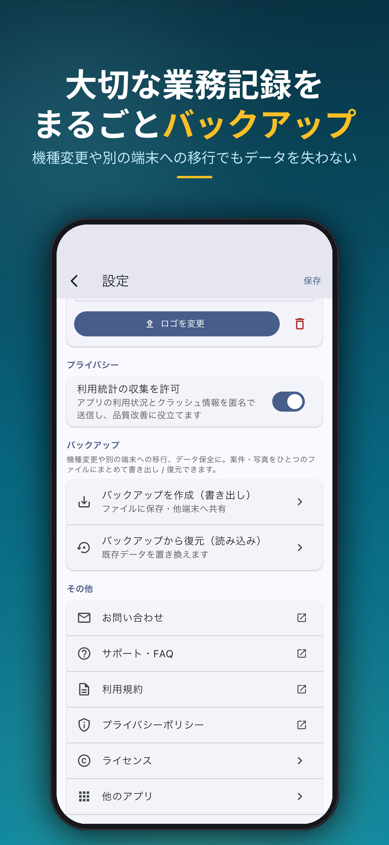 大切な業務記録をまるごとバックアップ。機種変更や別の端末への移行でもデータを失わない