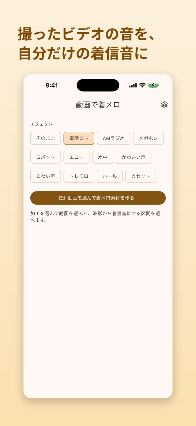 撮ったビデオの音から、自分だけの着信音を。エフェクトを選べるホーム画面