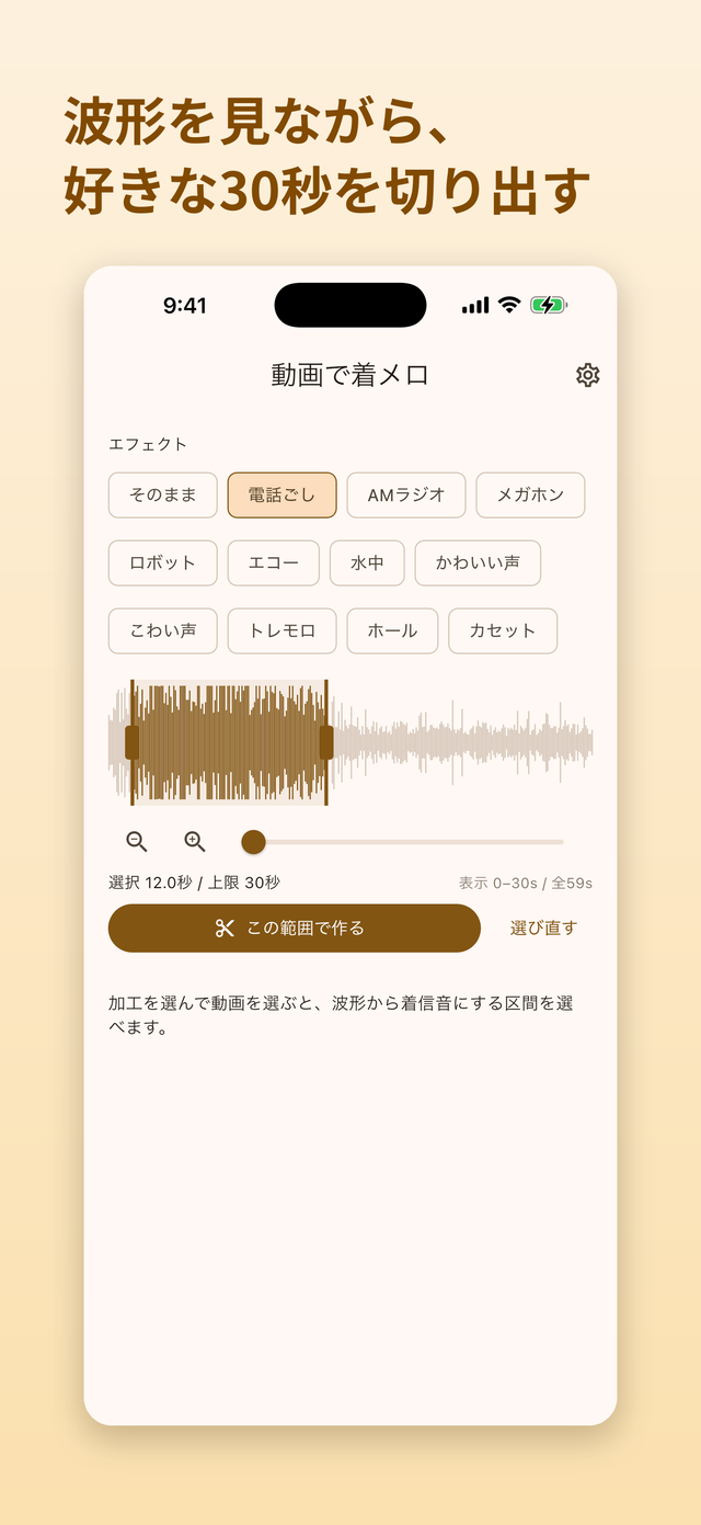 波形を見ながら、着信音にしたい30秒以内をドラッグで切り出す