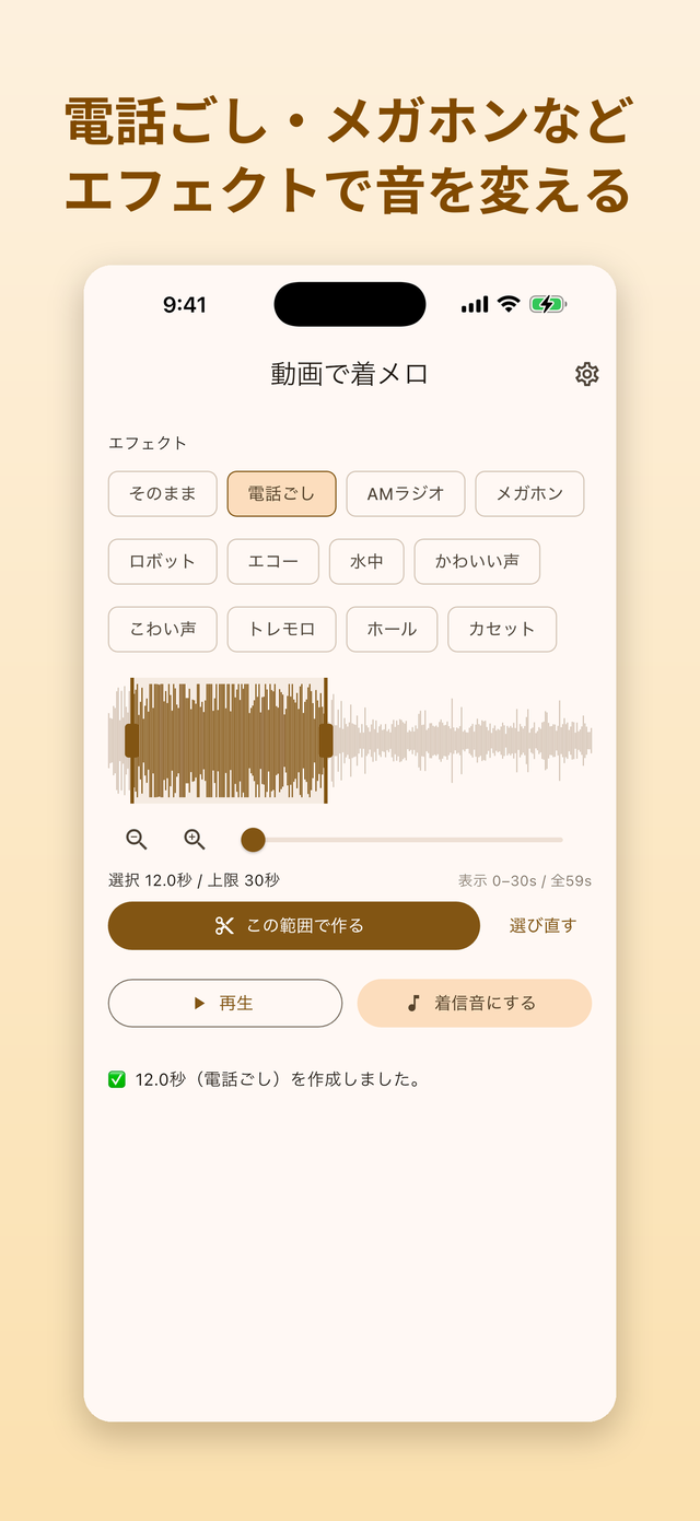 電話ごし・メガホン・エコーなどのエフェクトをかけてプレビュー、そのまま着信音に