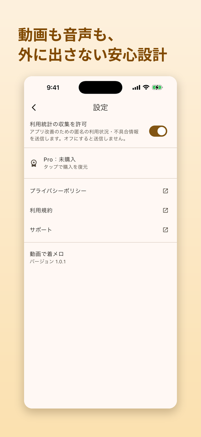 選んだビデオも作った音源も端末内で完結。利用統計はいつでもオフにできる設定画面