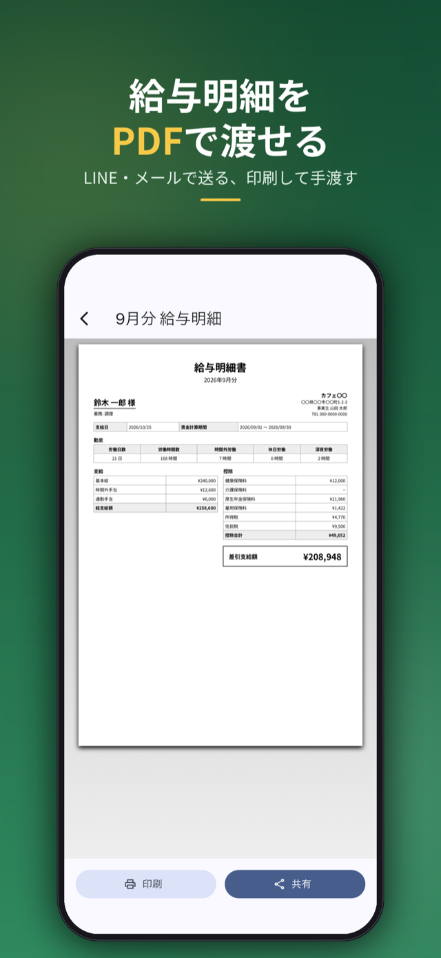 給与明細をPDFで渡せる。LINE・メールで送る、印刷して手渡す