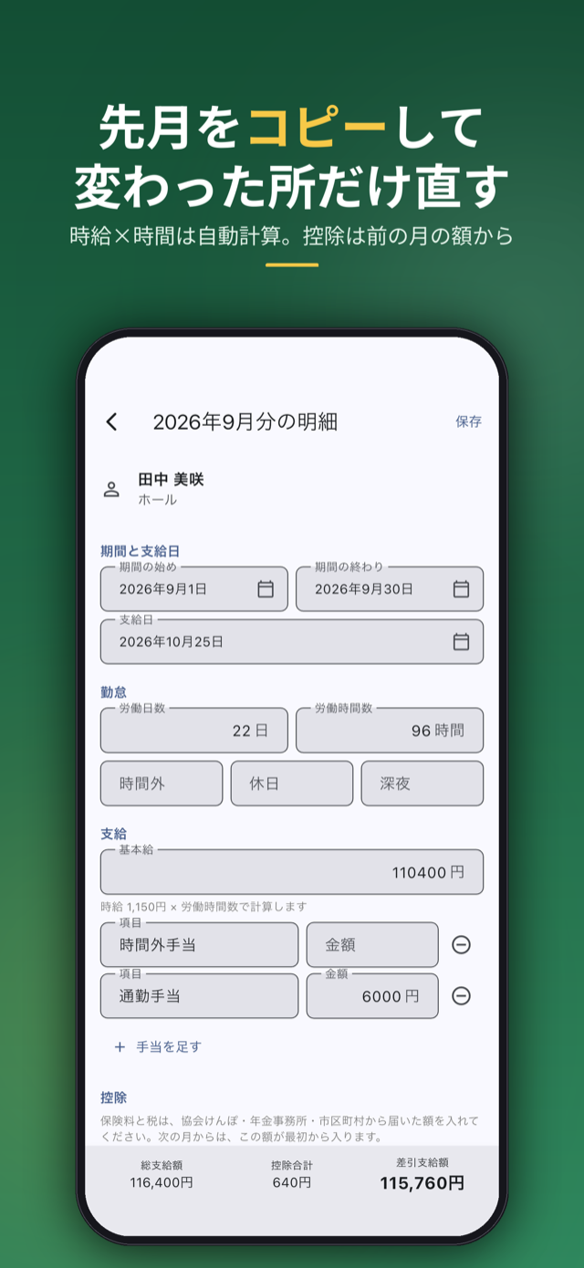 先月をコピーして変わった所だけ直す。時給×時間は自動計算、控除は前の月の額から