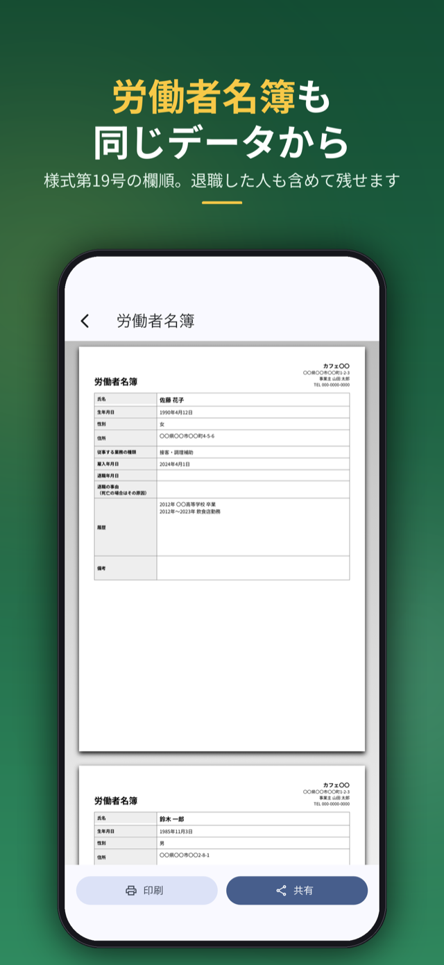 労働者名簿も同じデータから。様式第19号の欄順、退職した人も含めて残せる