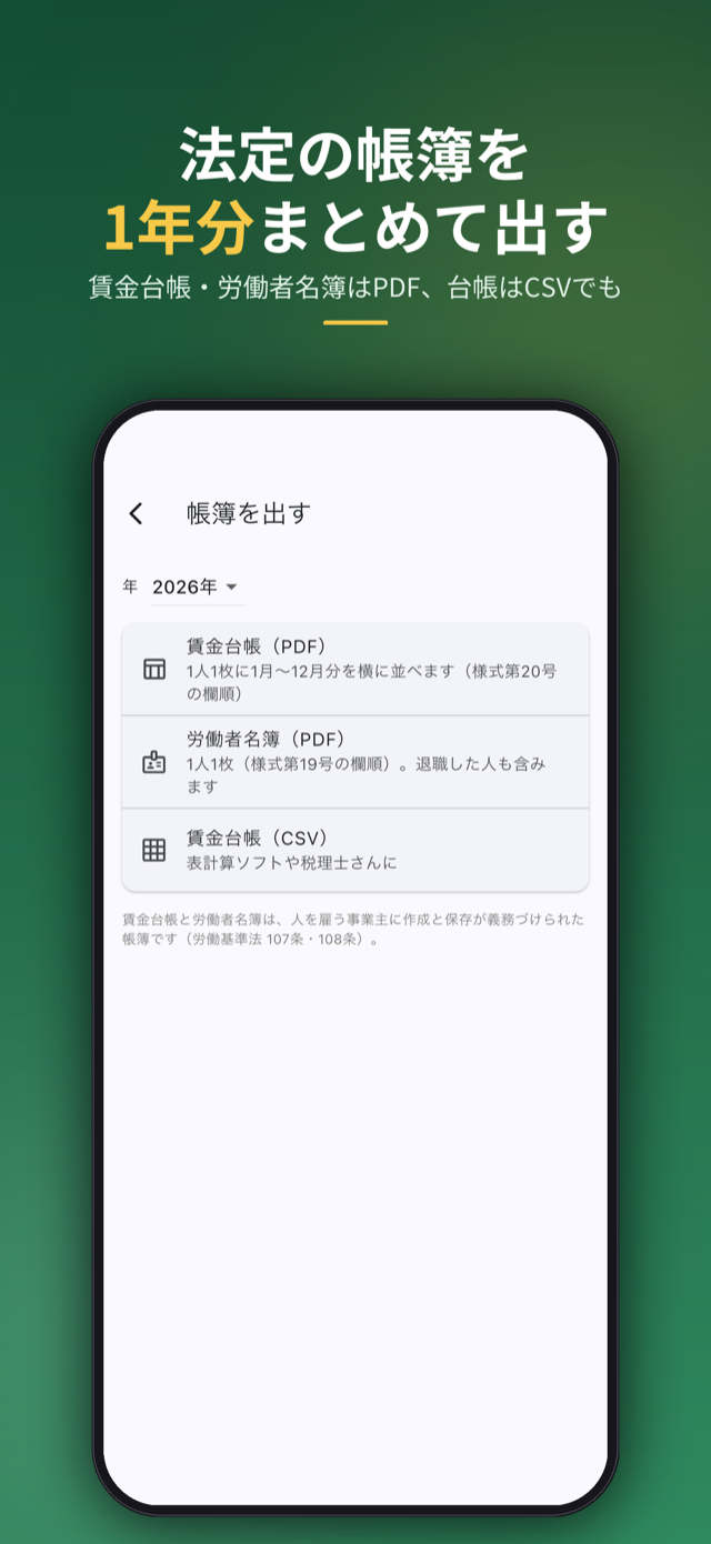 法定の帳簿を1年分まとめて出す。賃金台帳・労働者名簿はPDF、台帳はCSVでも