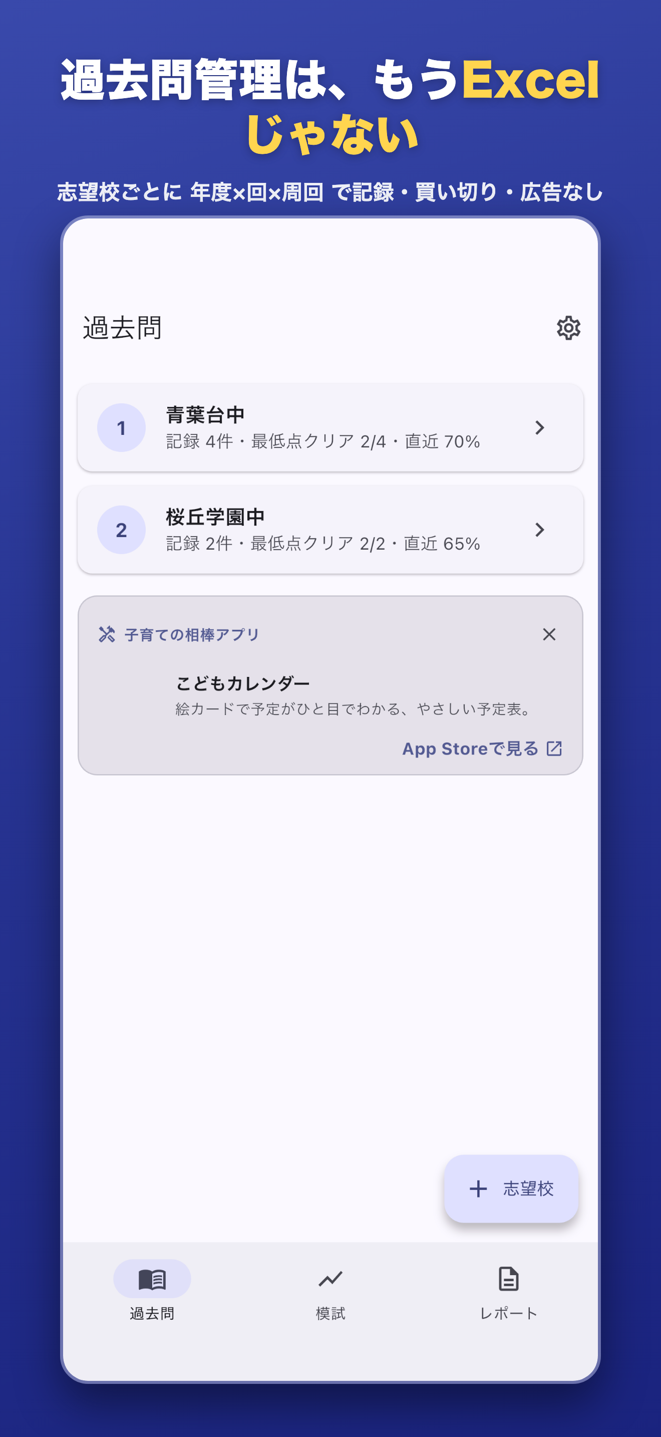 志望校一覧 — 年度×回×周回で過去問を記録