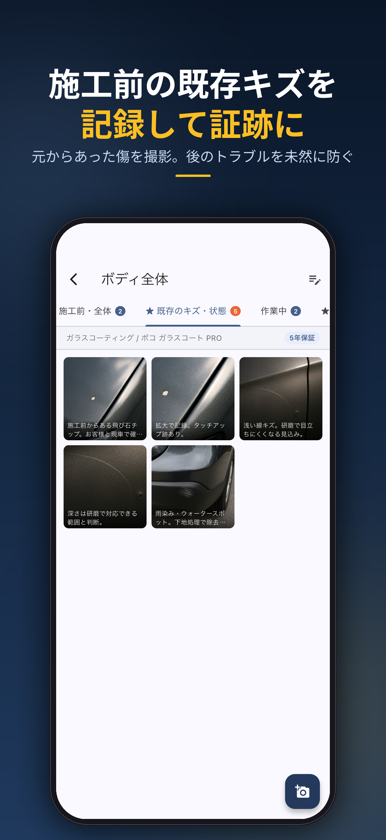 施工前の既存キズを記録して証跡に。元からあった傷を撮影。後のトラブルを未然に防ぐ
