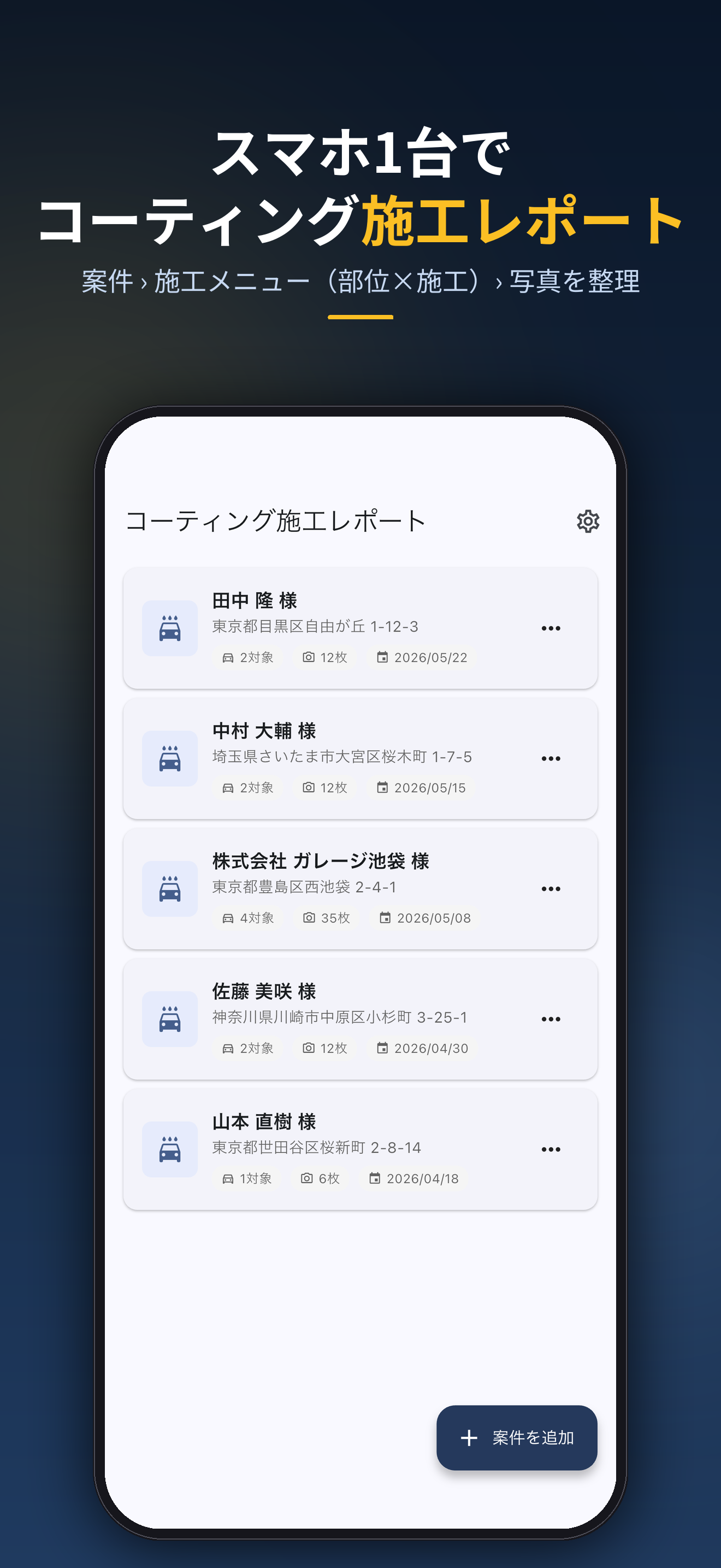 スマホ1台でコーティング施工レポート。案件 › 施工メニュー(部位×施工)› 写真を整理