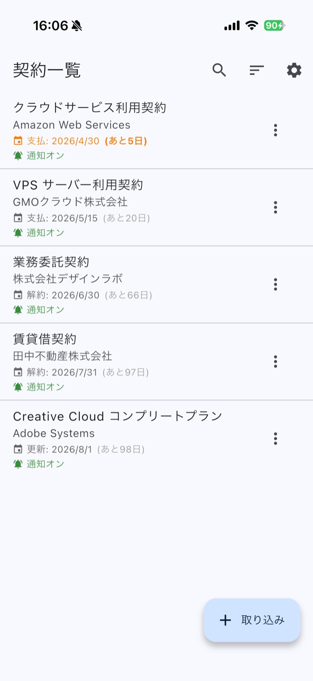 契約書の期限を一覧で管理