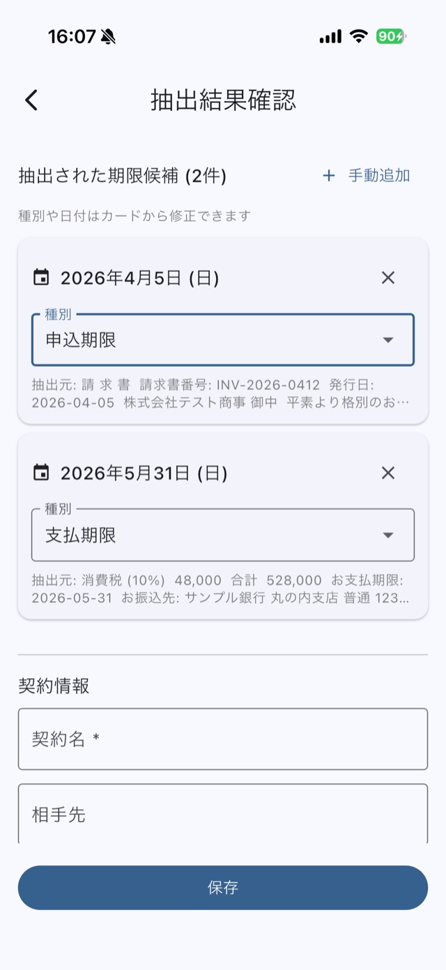 解約・更新・支払の種別を自動判定