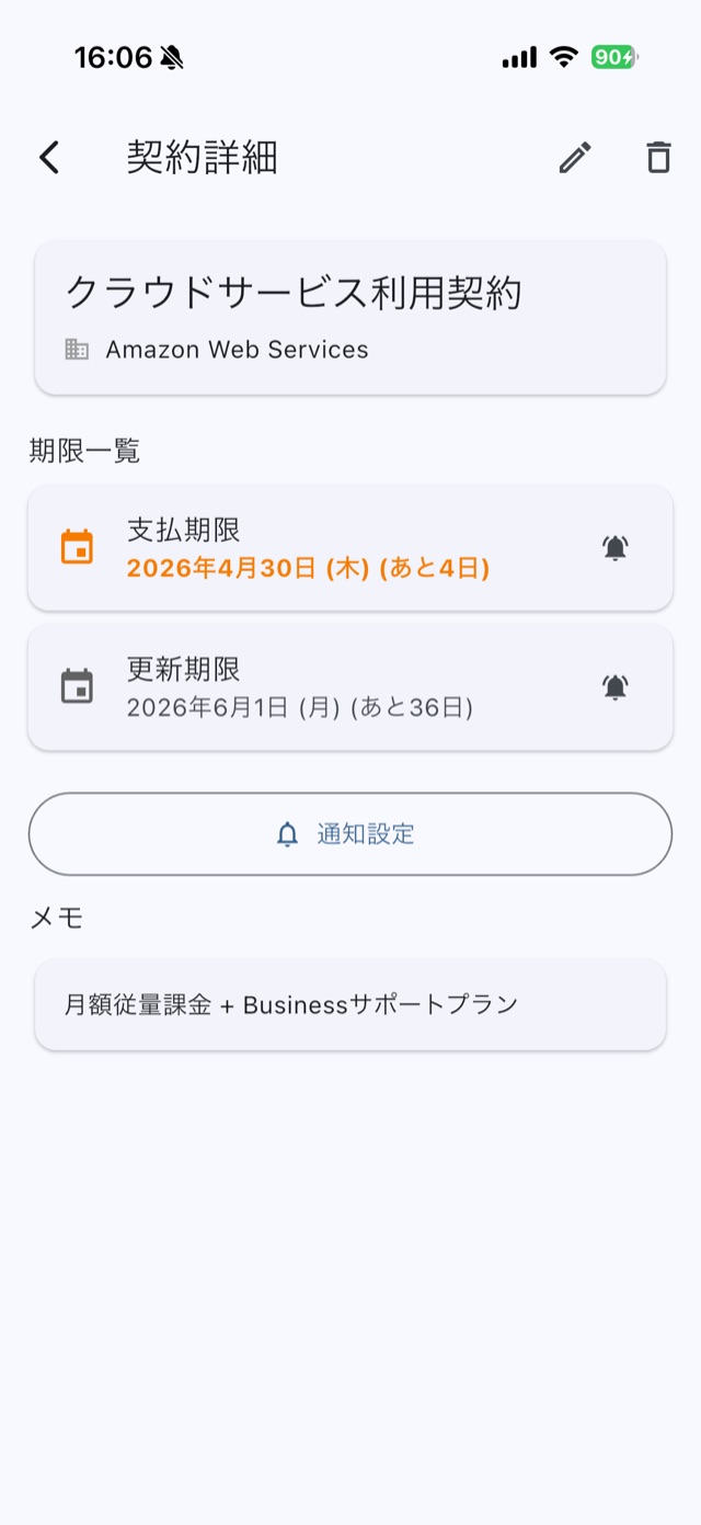契約ごとの詳細と通知設定