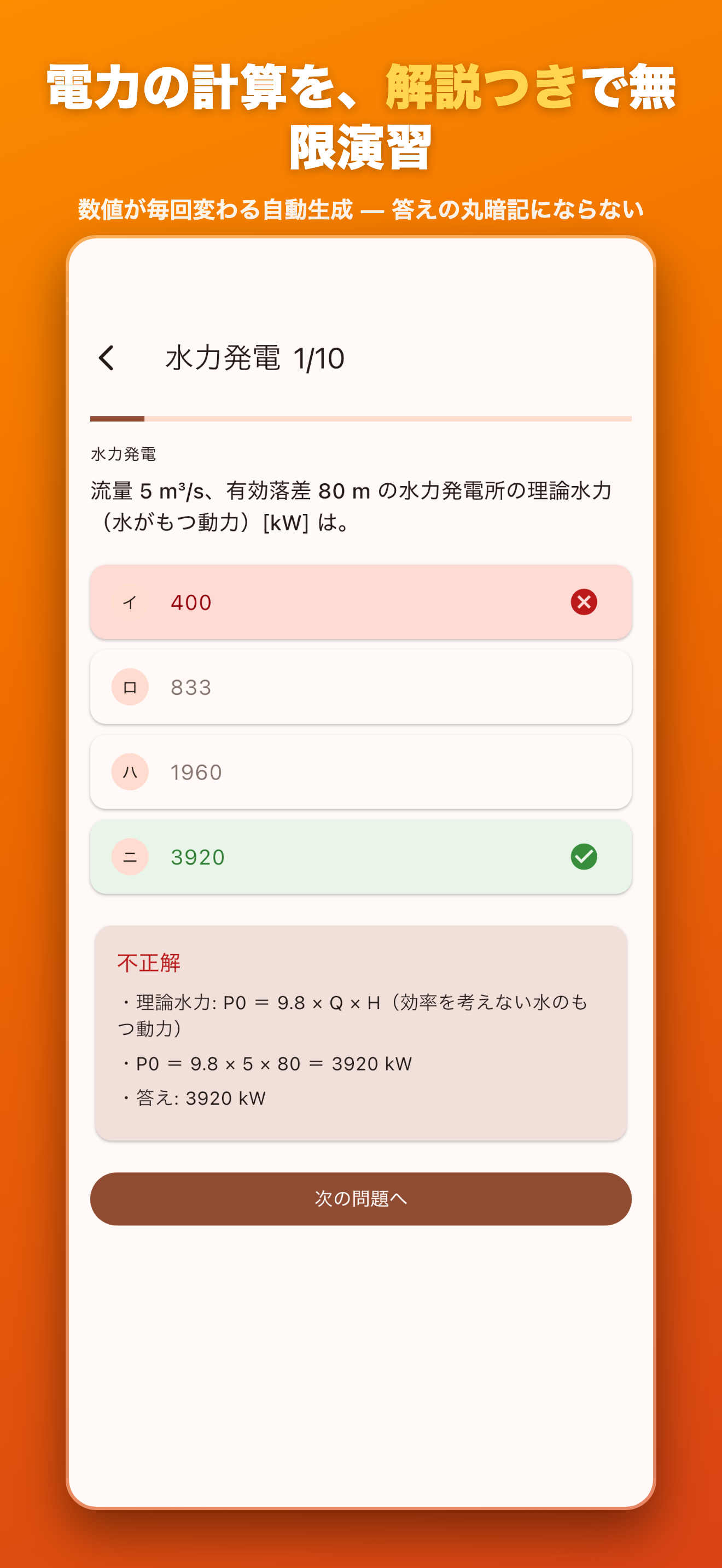電力の計算を、解説つきで無限演習 — 数値が毎回変わる自動生成で、答えの丸暗記にならない