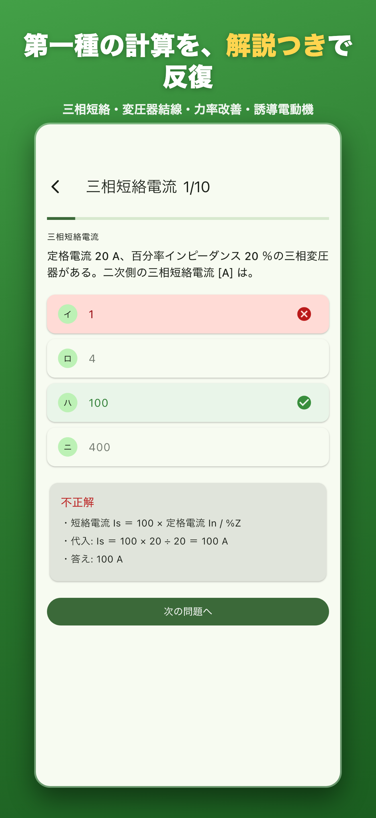 第一種の計算を、解説つきで反復 — 三相短絡・変圧器結線・力率改善・誘導電動機
