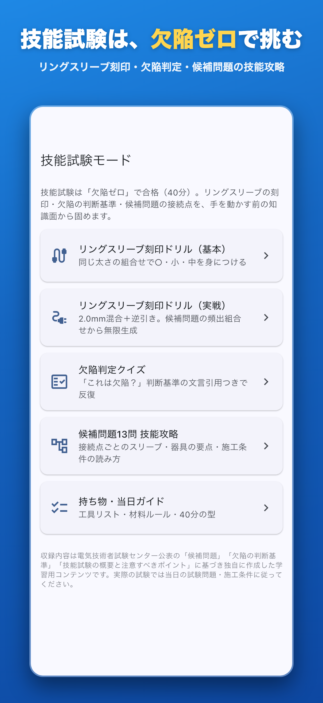 技能試験モード — リングスリーブ刻印・欠陥判定・候補問題の技能攻略