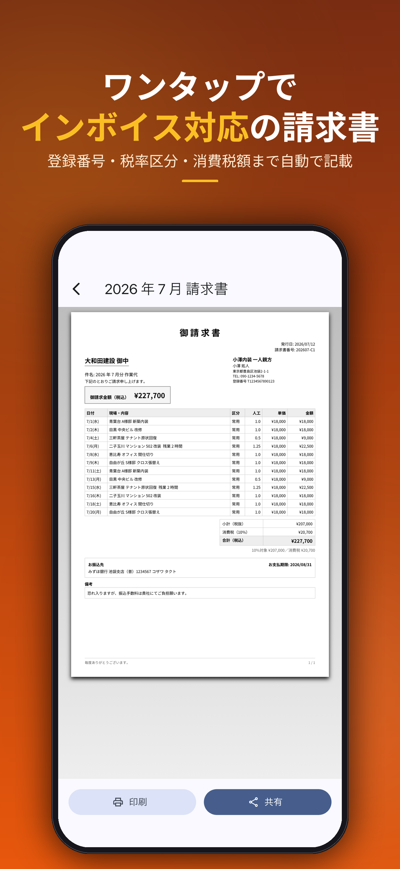 ワンタップでインボイス対応の請求書。登録番号・税率区分・消費税額まで自動で記載