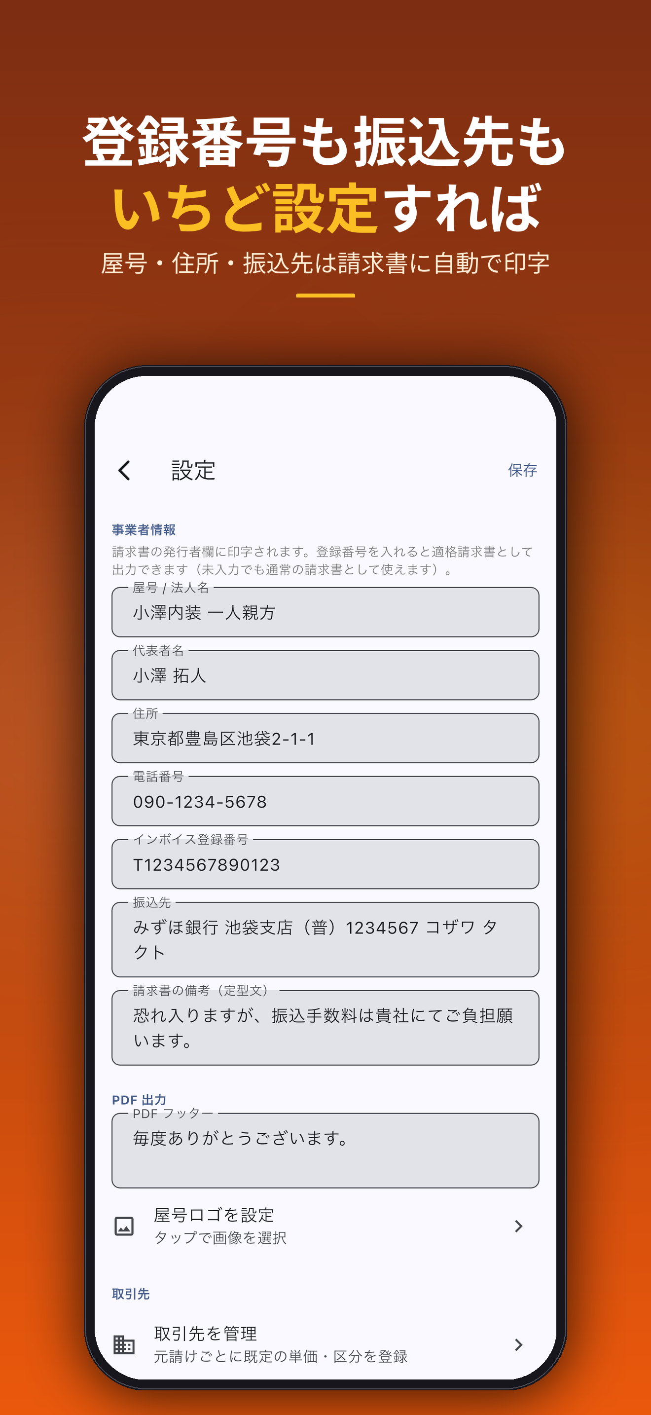 登録番号も振込先もいちど設定すれば。屋号・住所・振込先は請求書に自動で印字