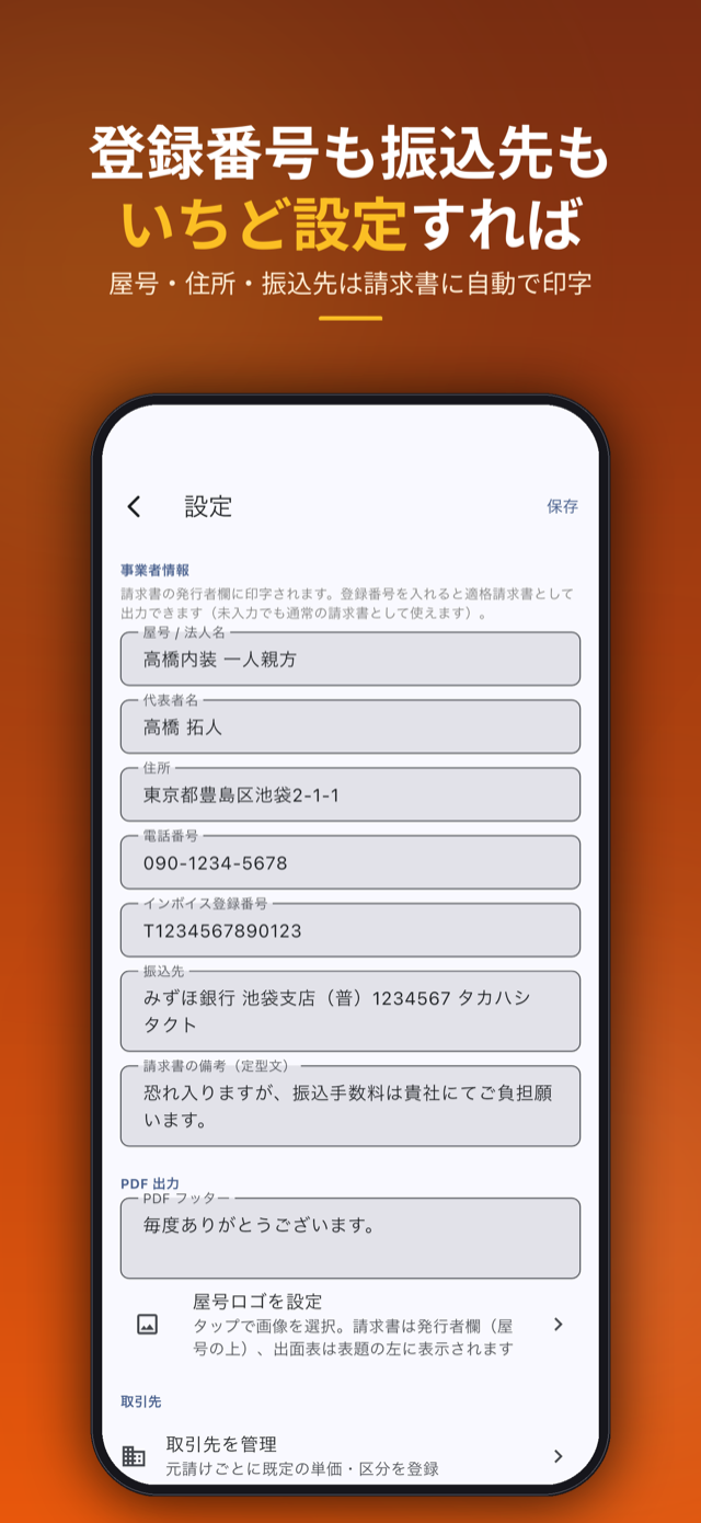 登録番号も振込先もいちど設定すれば。屋号・住所・振込先は請求書に自動で印字