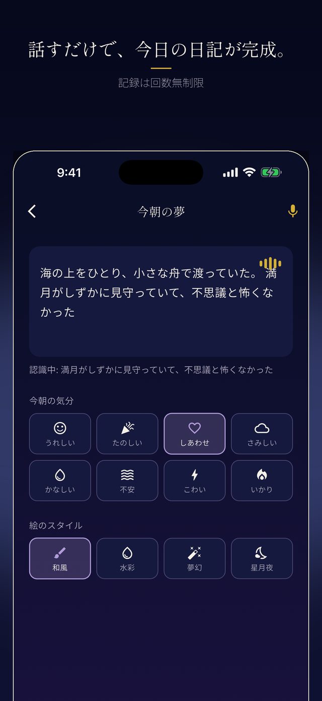 話すだけで、今日の日記が完成。記録は回数無制限