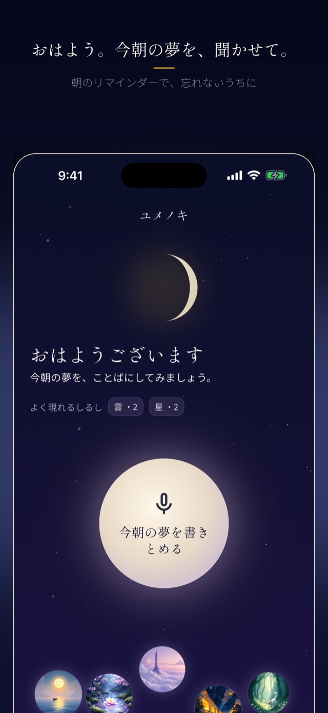 おはよう。今朝の夢を、聞かせて。朝のリマインダーで忘れないうちに