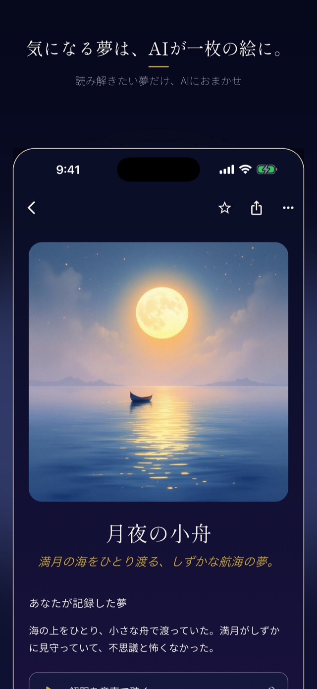 気になる夢は、AIが一枚の絵に。読み解きたい夢だけ、AIにおまかせ