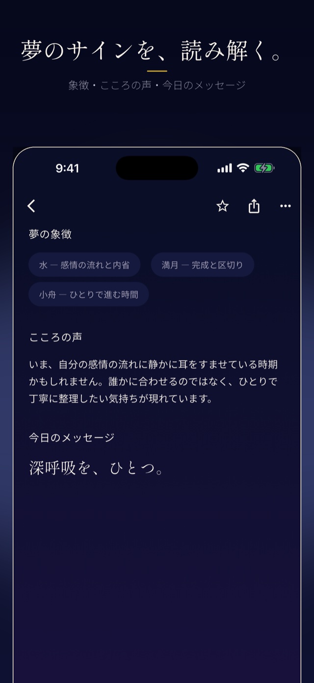 夢のサインを、読み解く。象徴・こころの声・今日のメッセージ