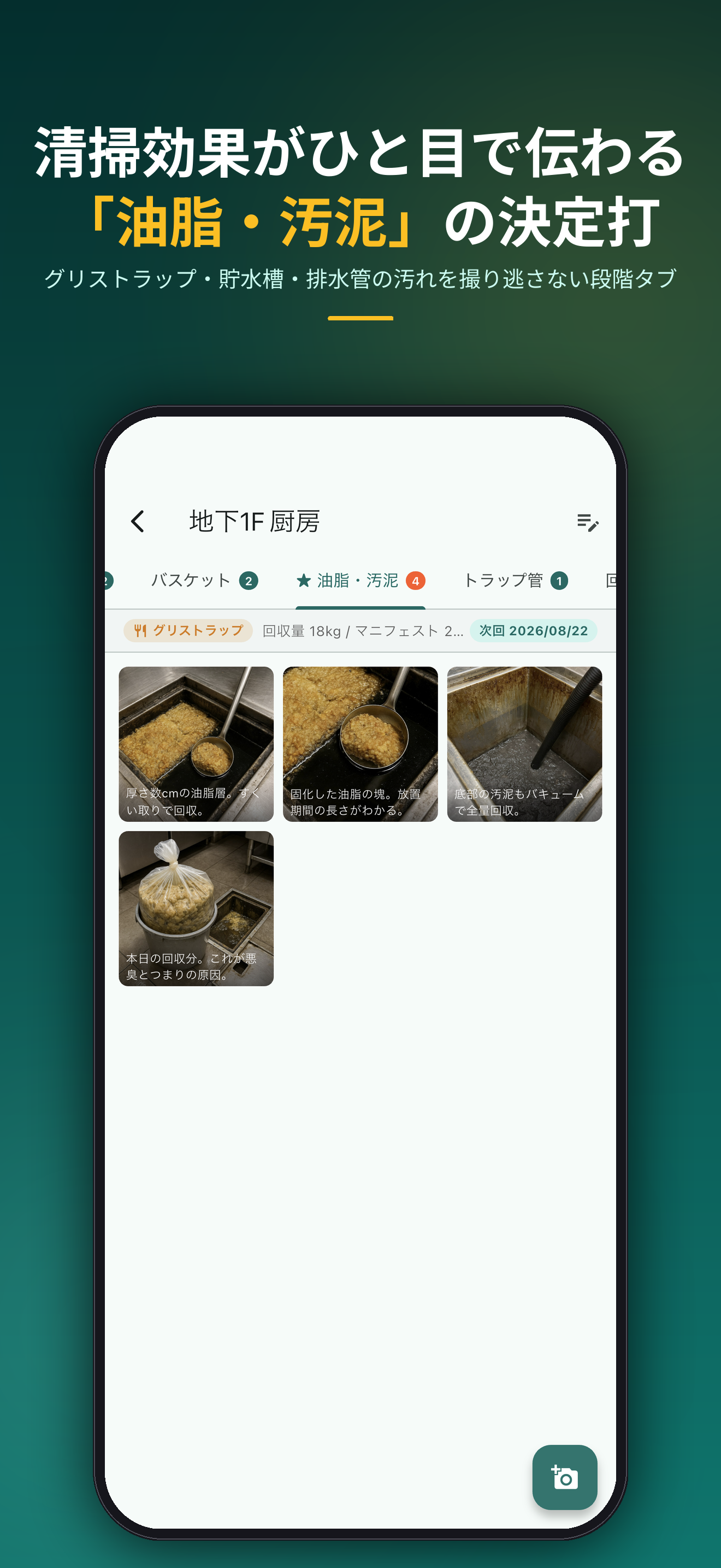清掃効果がひと目で伝わる「油脂・汚泥」の決定打。グリストラップ・貯水槽・排水管の汚れを撮り逃さない段階タブ