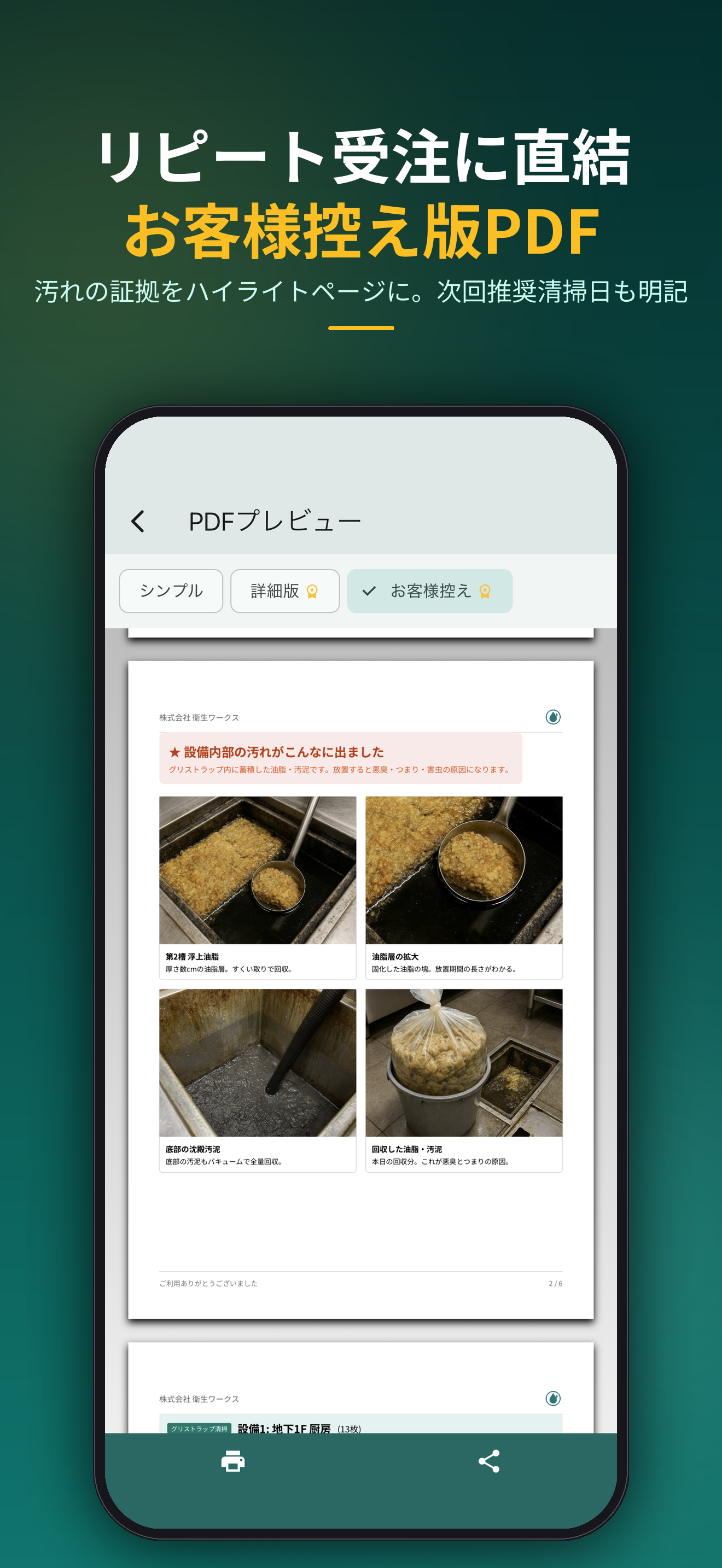 リピート受注に直結するお客様控え版PDF。汚れの証拠をハイライトページに、次回推奨清掃日も明記