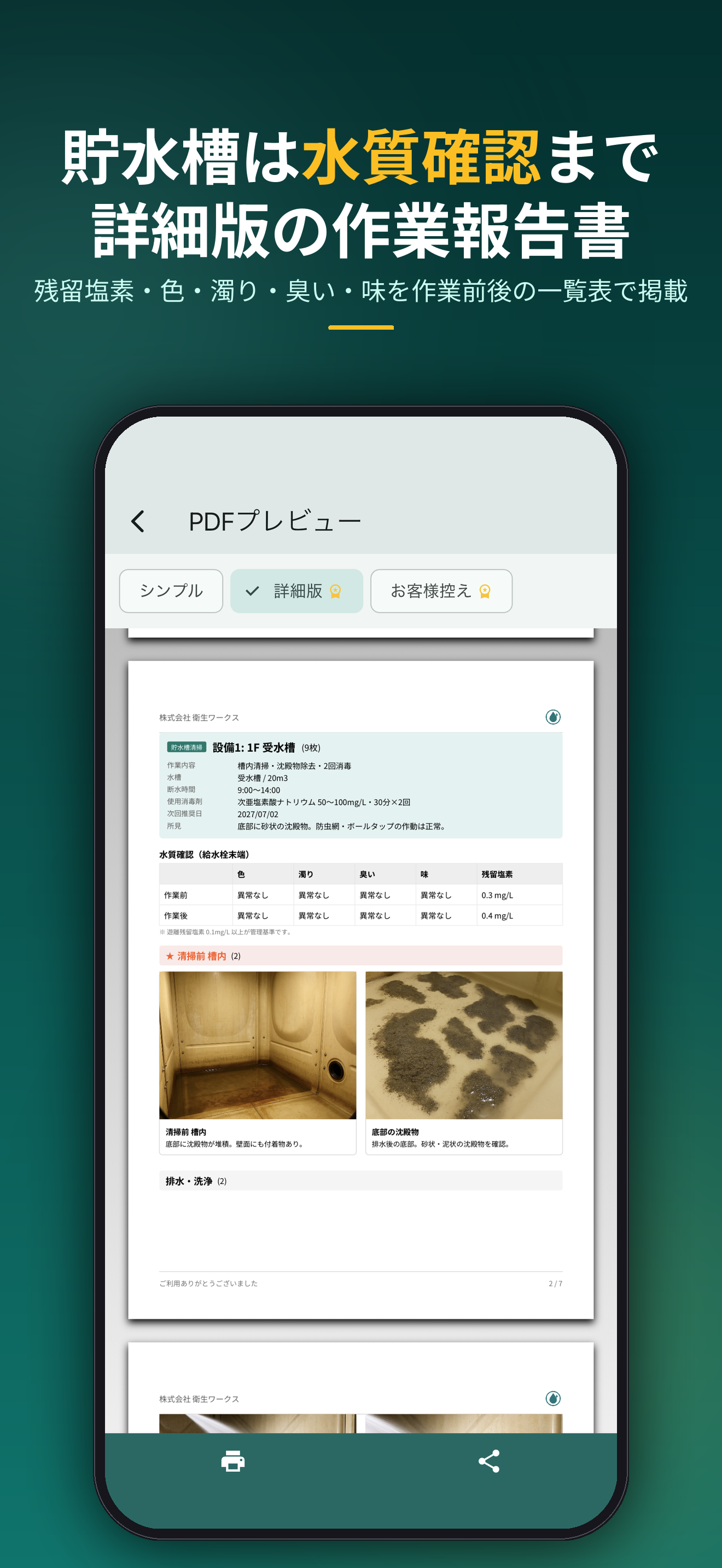 貯水槽は水質確認まで。残留塩素・色・濁り・臭い・味を作業前後の一覧表で掲載する詳細版の作業報告書