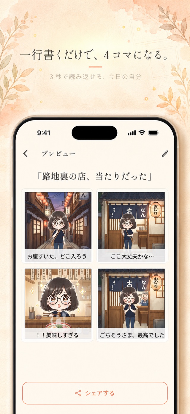 一行書くだけで、4コマになる。3秒で読み返せる今日の自分