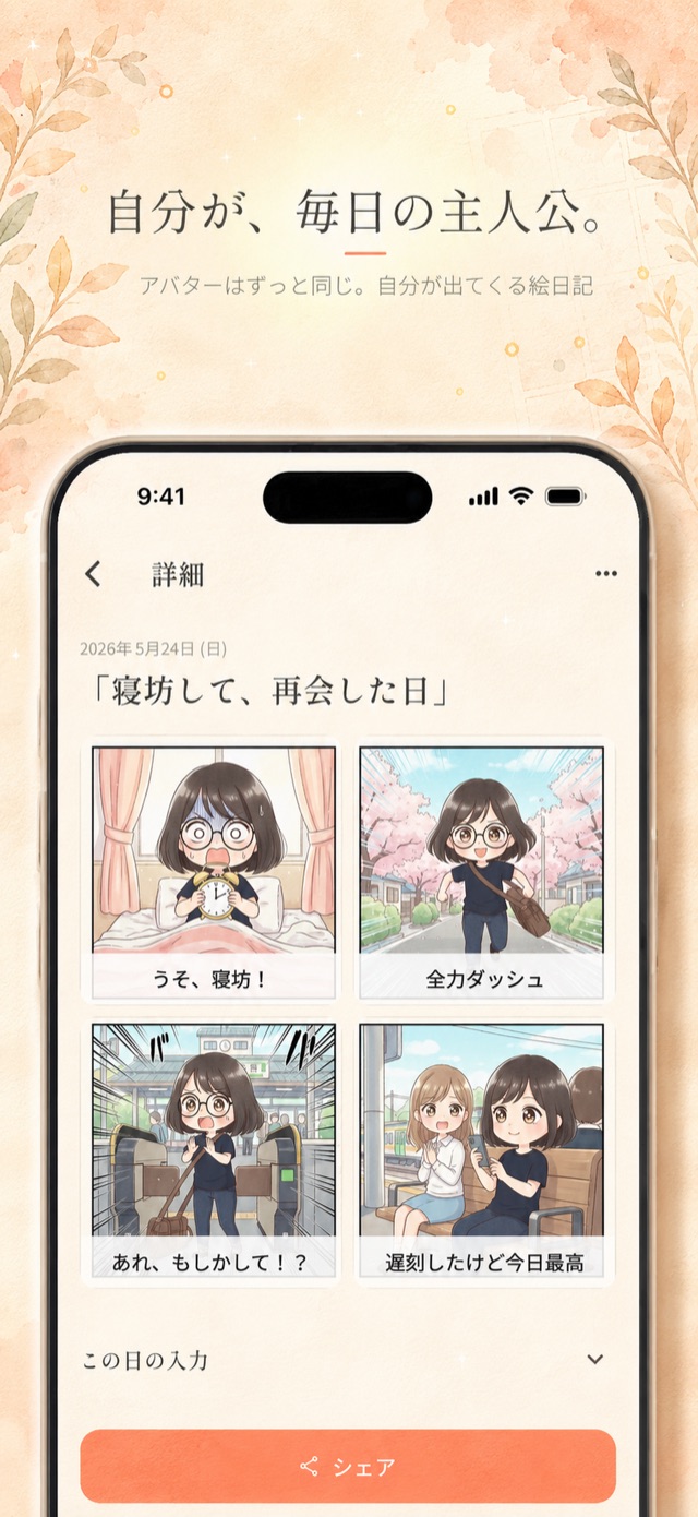自分が、毎日の主人公。アバターはずっと同じ