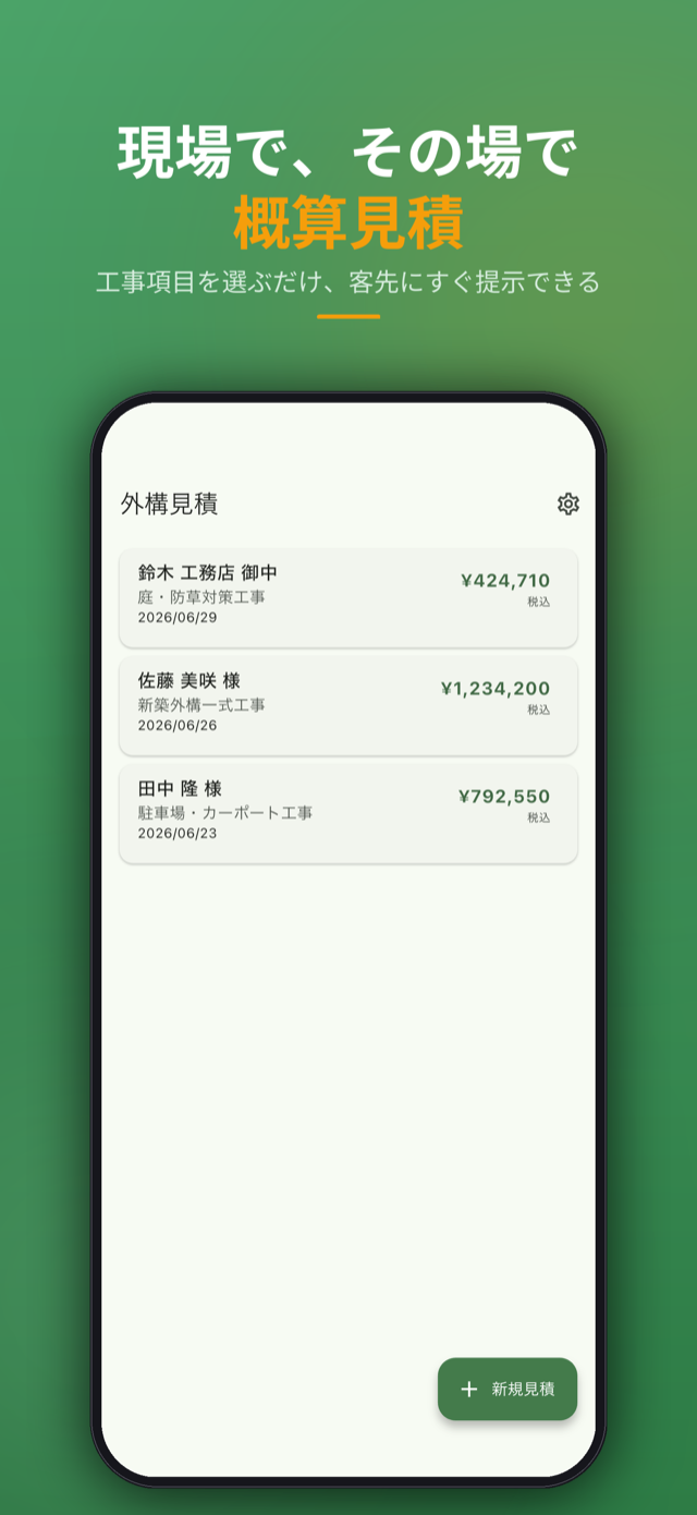 見積一覧 — 作成した概算見積を一覧で管理