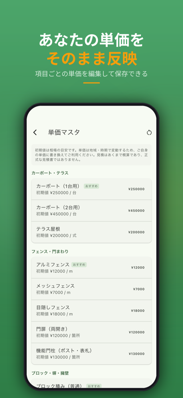 単価マスタ — 工事項目ごとの単価を自由に編集