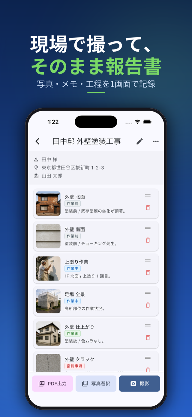 現場で撮って、そのまま報告書。写真・メモ・工程を1画面で記録