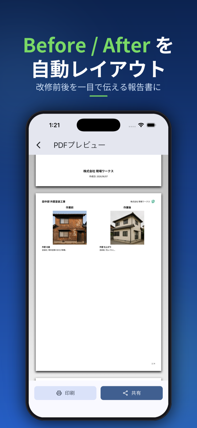 Before / After を自動レイアウト。改修前後を一目で伝える