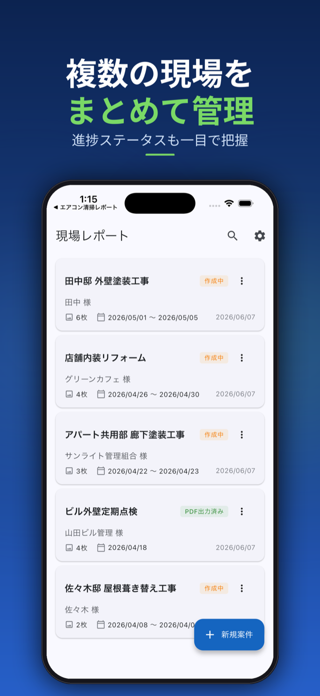 複数の現場をまとめて管理。進捗ステータスも一目で把握