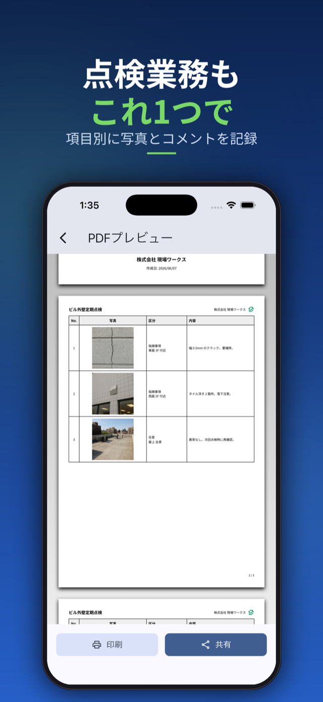 点検業務もこれ1つで。項目別に写真とコメントを記録