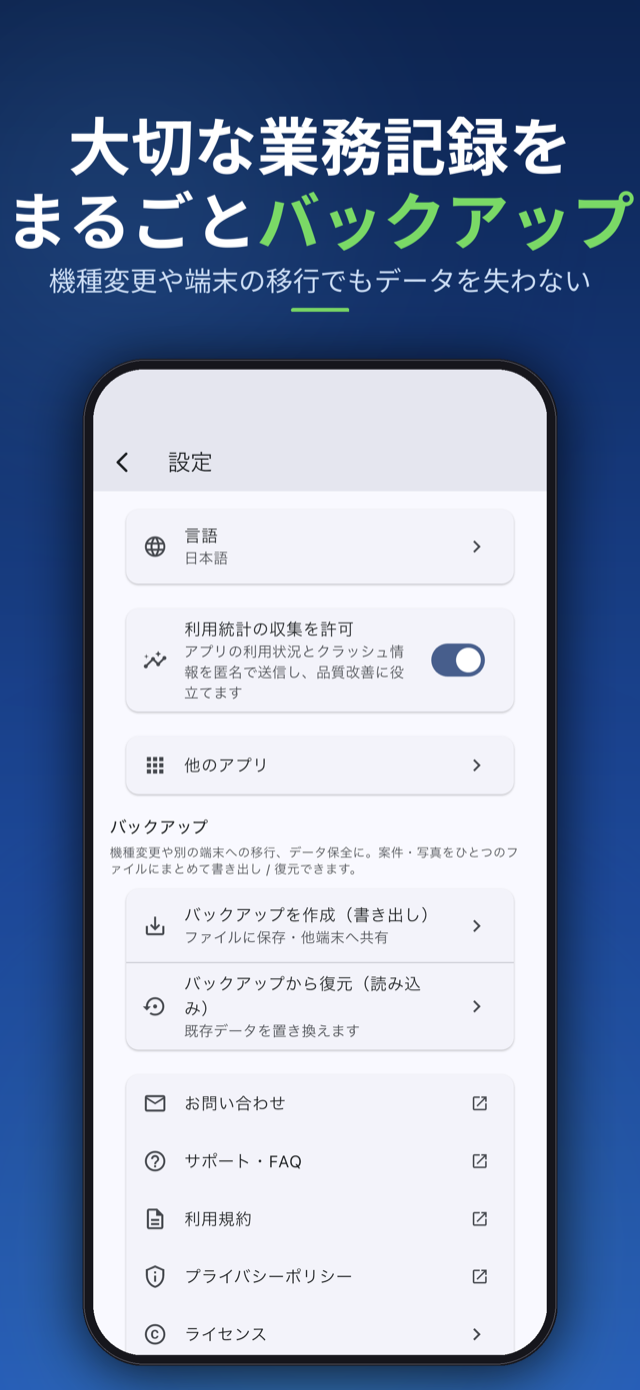 大切な業務記録をまるごとバックアップ。機種変更や端末の移行でもデータを失わない