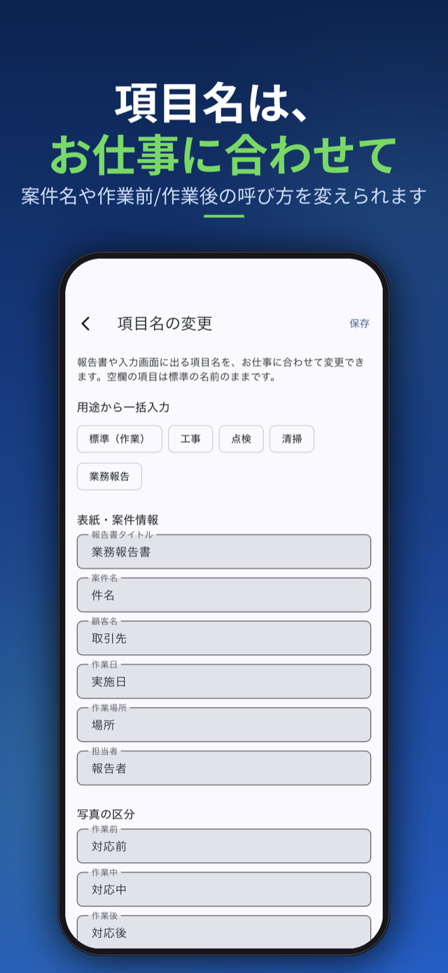 項目名は、お仕事に合わせて。案件名や作業前/作業後の呼び方を変えられます