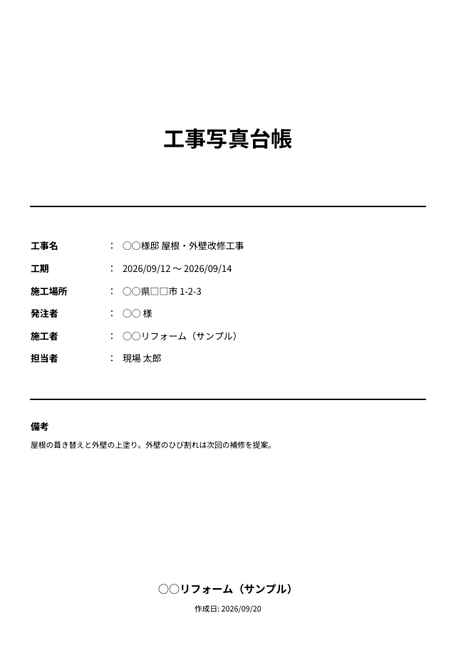 工事写真台帳の表紙PDF。工事名・工期・施工場所・発注者・施工者・担当者・備考が並ぶ