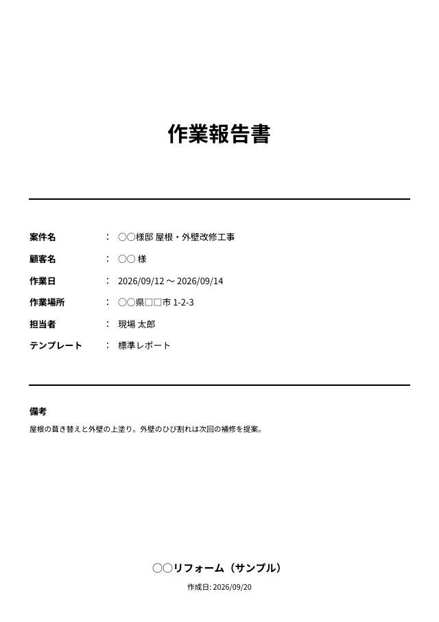 作業報告書の表紙PDF。案件名・顧客名・作業日・作業場所・担当者・備考と、自社名が並ぶ