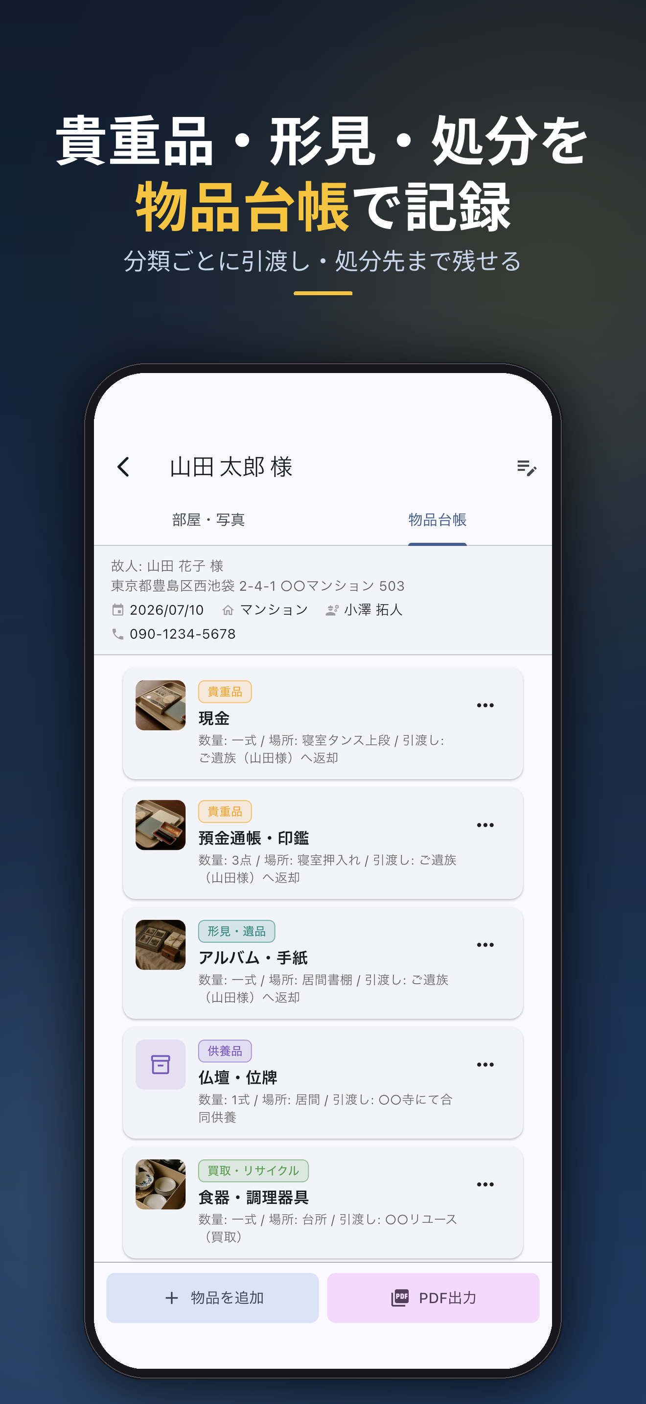 貴重品・形見・処分を物品台帳で記録。分類ごとに引渡し・処分先まで残せる