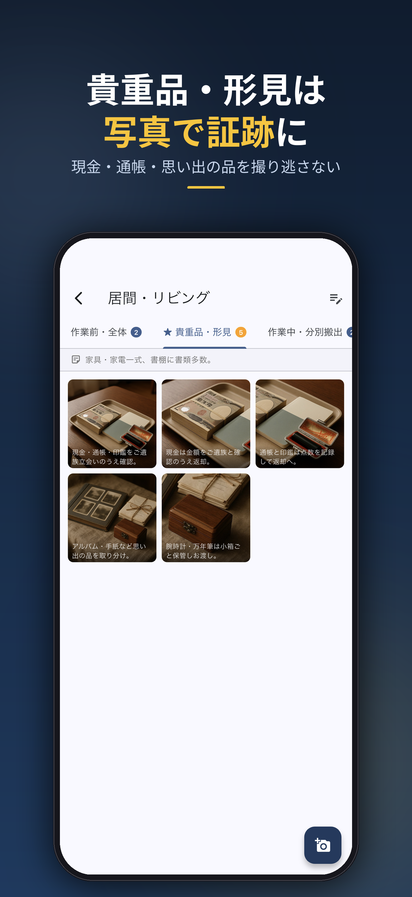 貴重品・形見は写真で証跡に。現金・通帳・思い出の品を撮り逃さない