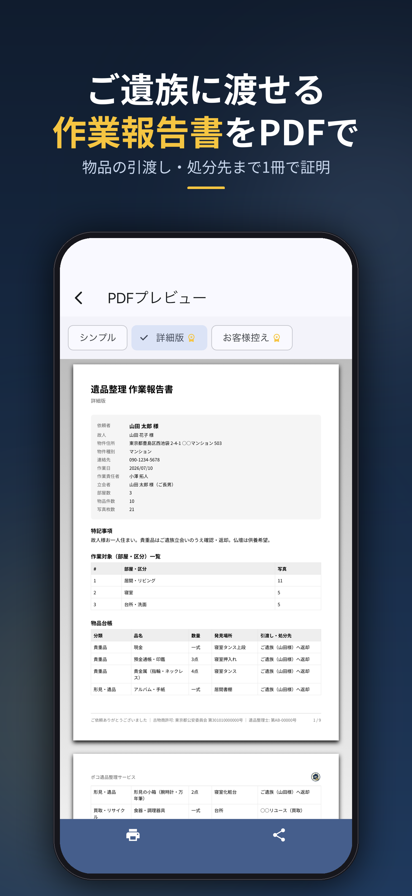 ご遺族に渡せる作業報告書をPDFで。物品の引渡し・処分先まで1冊で証明