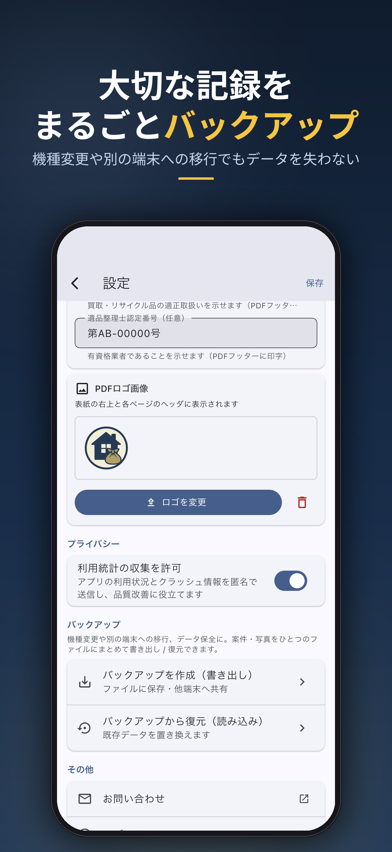 大切な記録をまるごとバックアップ。機種変更や別の端末への移行でもデータを失わない