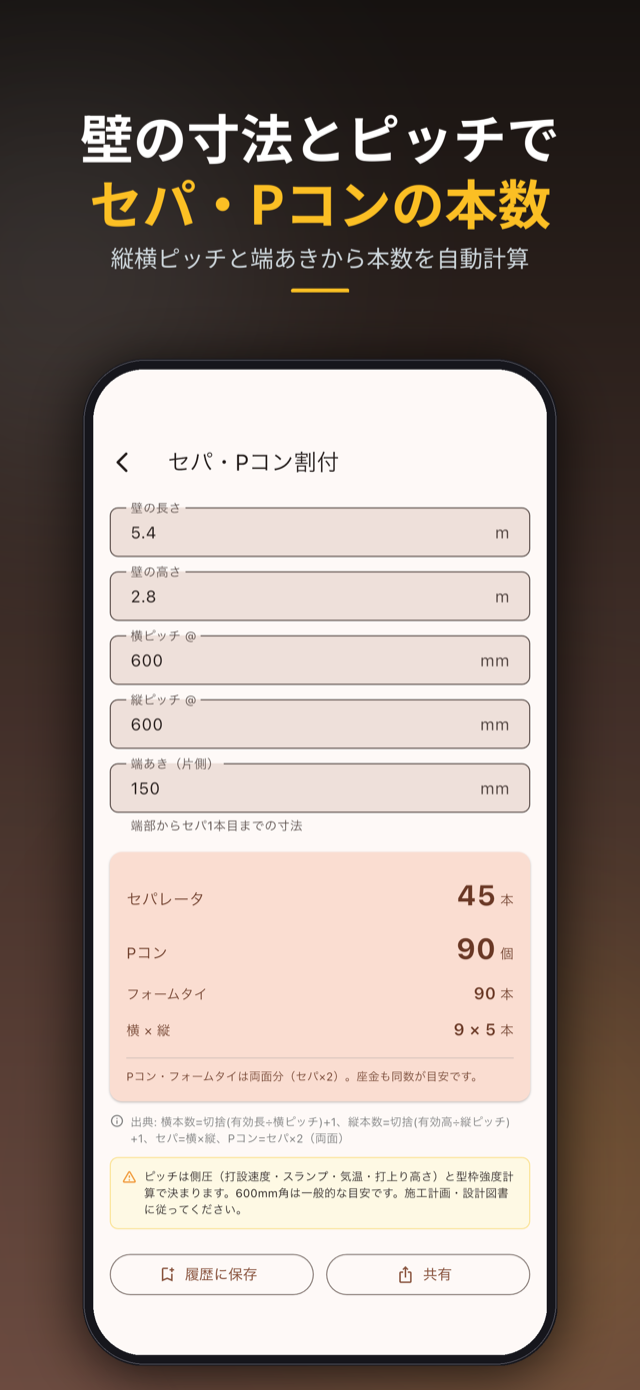 壁の寸法と縦横ピッチからセパ・Pコンの本数を自動計算