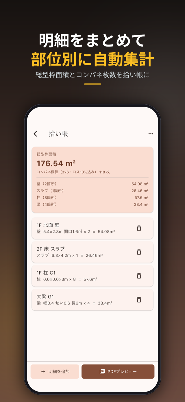 明細をまとめて部位別に自動集計（総型枠面積・コンパネ概算）