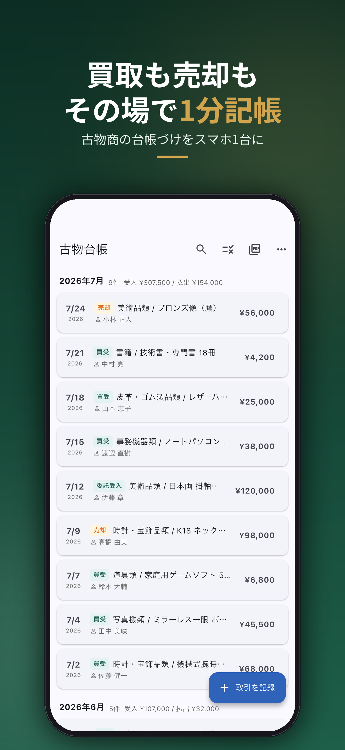 買取も売却もその場で1分記帳。古物商の台帳づけをスマホ1台に